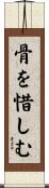 骨を惜しむ Scroll