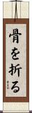 骨を折る Scroll