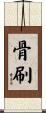 骨刷 Scroll