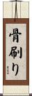 骨刷り Scroll