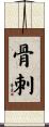 骨刺 Scroll