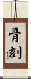 骨刻 Scroll
