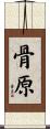 骨原 Scroll