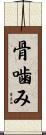 骨噛み Scroll