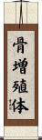 骨増殖体 Scroll
