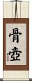 骨壺 Scroll