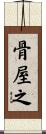 骨屋之 Scroll