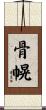 骨幌 Scroll