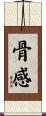 骨感 Scroll