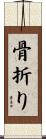 骨折り Scroll