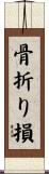 骨折り損 Scroll