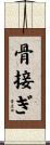 骨接ぎ Scroll