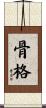 骨格 Scroll