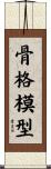 骨格模型 Scroll