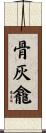 骨灰龕 Scroll