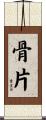 骨片 Scroll
