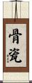骨瓷 Scroll