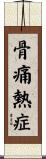 骨痛熱症 Scroll