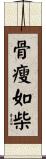 骨瘦如柴 Scroll