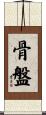 骨盤 Scroll