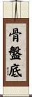 骨盤底 Scroll