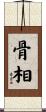 骨相 Scroll