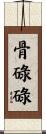 骨碌碌 Scroll