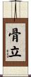 骨立 Scroll