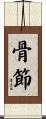 骨節 Scroll