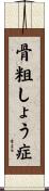 骨粗しょう症 Scroll
