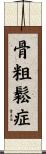 骨粗鬆症 Scroll