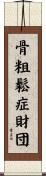 骨粗鬆症財団 Scroll