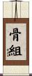 骨組 Scroll