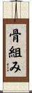 骨組み Scroll