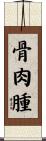 骨肉腫 Scroll