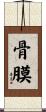 骨膜 Scroll