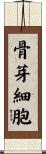 骨芽細胞 Scroll