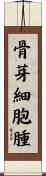 骨芽細胞腫 Scroll