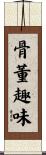 骨董趣味 Scroll