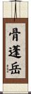 骨蓬岳 Scroll
