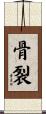骨裂 Scroll