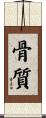 骨質 Scroll