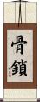 骨鎖 Scroll