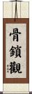 骨鎖觀 Scroll