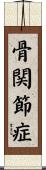 骨関節症 Scroll