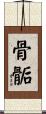 骨骺 Scroll