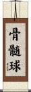 骨髄球 Scroll