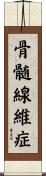 骨髄線維症 Scroll