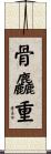 骨麤重 Scroll