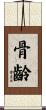 骨齡 Scroll